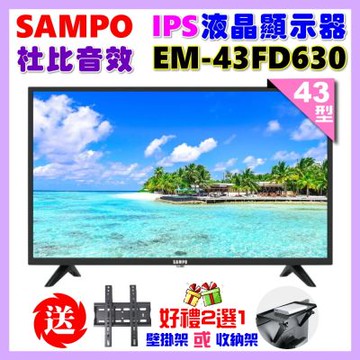 SAMPO聲寶 43型FHD杜比音效IPS液晶顯示器 EM-43FD630+好禮2選1