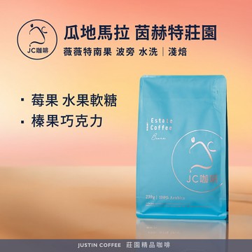 瓜地馬拉 薇薇特南果 茵赫特莊園 波旁 水洗 咖啡豆1包│淺焙【JC咖啡】半磅(230g) 莊園咖啡 新鮮烘焙