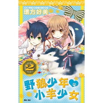 野狼少年小羊少女(02)_Readmoo 讀墨電子書