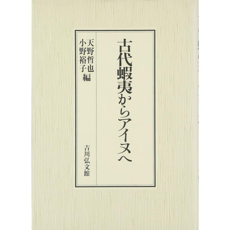 古代蝦夷からアイヌへ