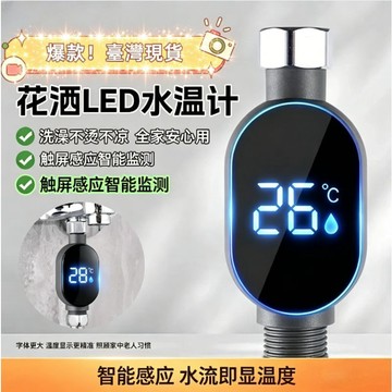 隔日達🌸邂逅🌸新款花灑LED溫度計智能觸屏洗澡測溫感溫淋浴家用4分接口通用數顯 淋浴水溫計 洗澡溫度計 沐浴水溫計