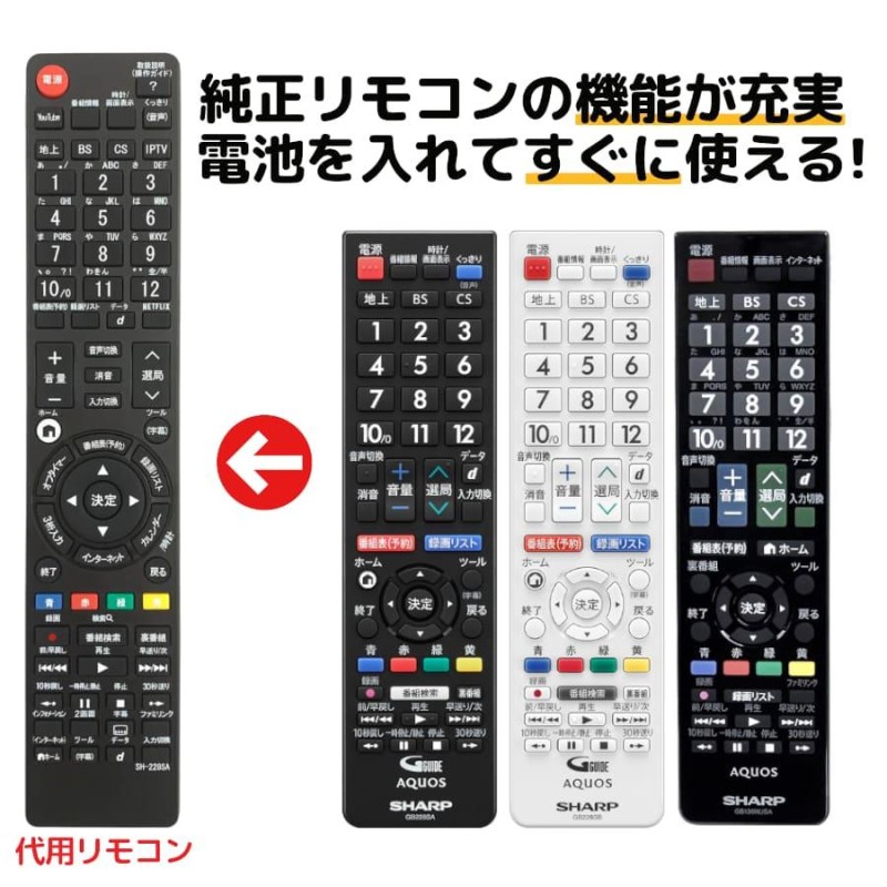 シャープ アクオス テレビ リモコン GB228SA GB174SA GB221SA GB129WJSA GB130WJSA GB123WJSA  GB220SA GB214 GB251 GB333SA SHARP AQUOS 代用リモコン REMOSTA | LINEブランドカタログ