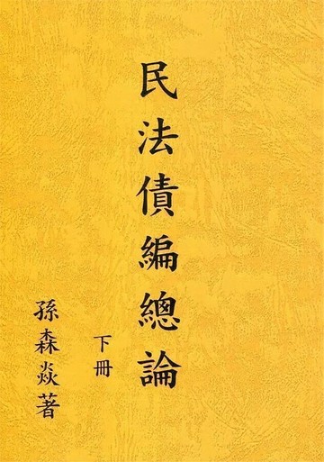 民法債編總論（下冊）109年4月修訂版 1/e 孫森焱 2020 孫森焱