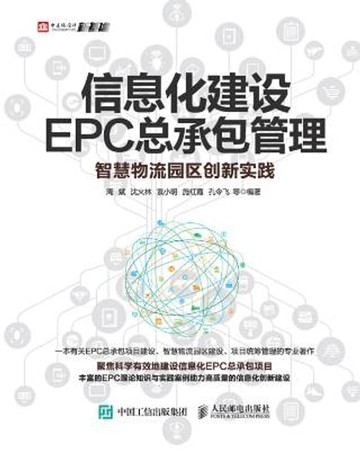【電子書】信息化建设EPC总承包管理：智慧物流园区创新实践