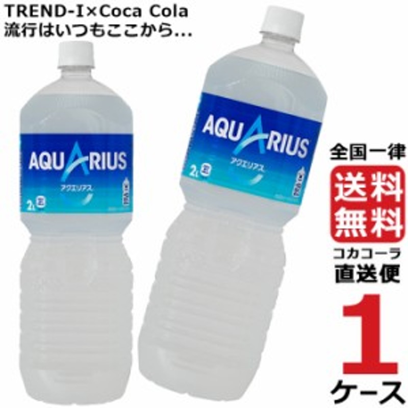 アクエリアス ペコらくボトル 2L PET 1ケース × 6本 合計 6本 送料無料 コカコーラ社直送 最安挑戦 通販  LINEポイント最大10.0%GET | LINEショッピング