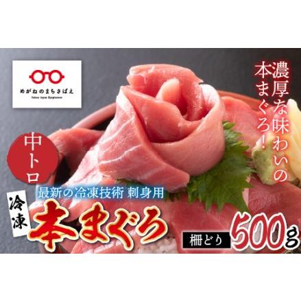 ふるさと納税 本マグロ　中トロ　500g（柵どり） 福井県鯖江市