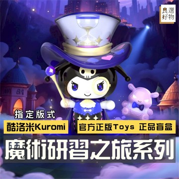 良選好物「預購/免運」三麗鷗 酷洛米 魔術研習之旅系列 盲盒 全新中盒 TOPTOY Kuromi 美樂蒂 凱蒂貓 漢頓