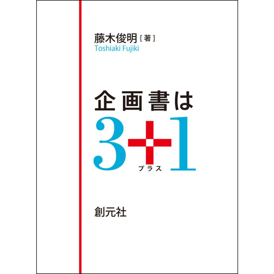 企画書は3 電子書籍版   藤木俊明