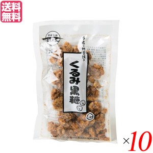 胡桃 クルミ 黒糖 垣乃花 くるみ黒糖 100g 10袋セット 送料無料