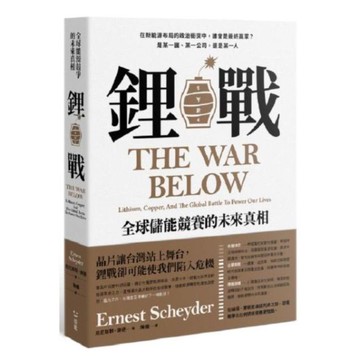 鋰戰：全球儲能競賽的未來真相【城邦讀書花園】