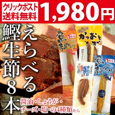 国産 鰹（かつお）使用生節 選べる8本