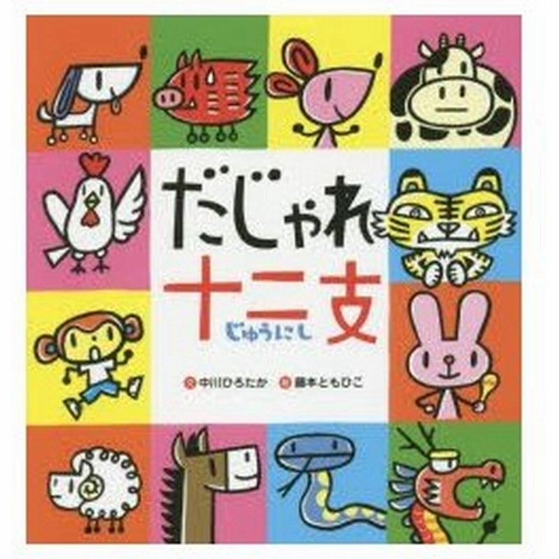 だじゃれ十二支 通販 Lineポイント最大0 5 Get Lineショッピング