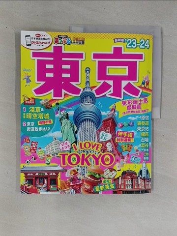 【書寶二手書T1／旅遊_ZDO】東京’23-24：MM哈日情報誌 38_MAPPLE昭文社編輯部, 李詩涵, 蔣詩綺, 林庭安