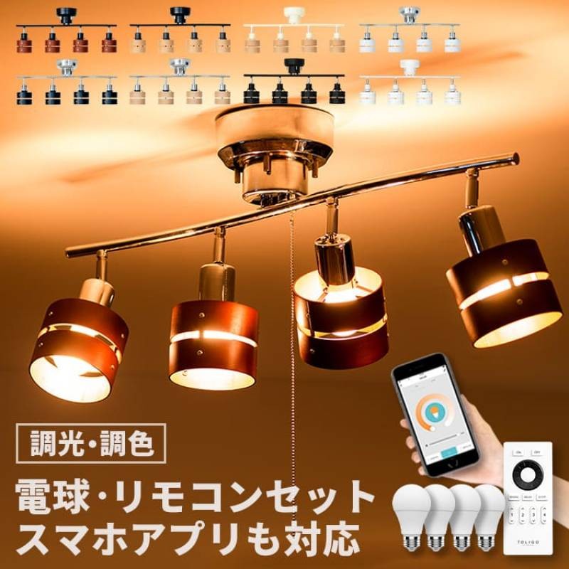 スマホ操作対応 リモコン LED電球付]シーリングライト リモコン付き 4灯 レダリモート|照明器具 シーリングスポットライト 天井照明 間接照明  おしゃれ照明 一人暮らし ダイニング用 食卓用 リビング照明 寝室 6畳 8畳 インテリア照明 TOLIGO 調光調色 北欧 電気 子供部屋 ...