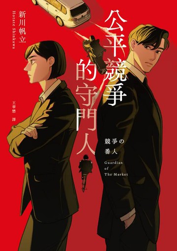 【電子書】公平競爭的守門人（《前男友的遺書》作者另類職場特搜話題作）