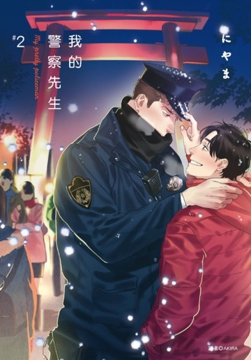 我的警察先生（2）[二手書_全新]