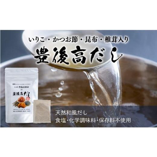 ふるさと納税 大分県 豊後高田市 手軽な天然出汁パック 豊後高だし（60包）