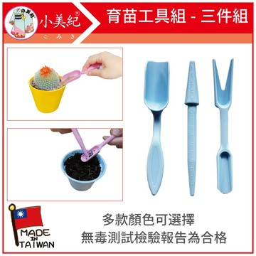 【植物保鑣】育苗工具組 園藝贈品 多肉植物 小湯匙 移植種苗 填土 菜苗 種子 多肉工具 撥種 點播棒 多肉 植物保標