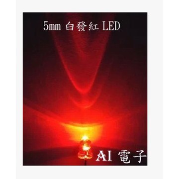 【AI電子】*5mm白發紅發光LED 二極管高亮紅色LED發光二極管短腳10只