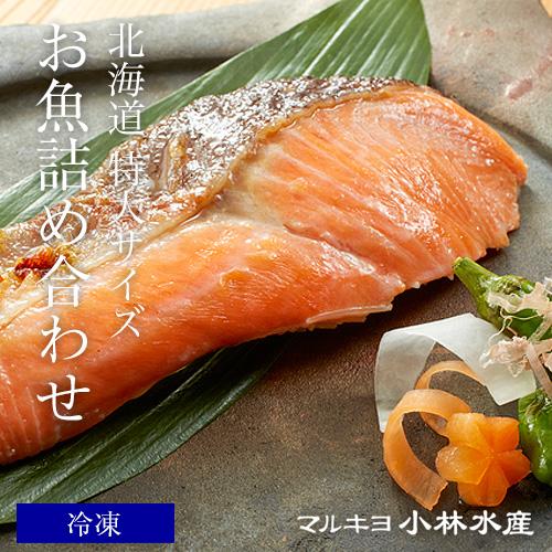 北海道産 特大サイズ お魚詰め合わせ