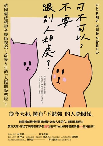 【電子書】可不可以，不要跟別人相處？：韓國權威精神科醫師親授，改變人生的「人際關係聖經」！