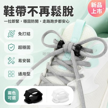 台灣出貨✨ 兒童鞋帶防鬆扣 寶寶運動鞋固定器 防滑防掉夾扣 跑步鞋安全扣 塑膠夾子 兒童鞋帶整理器 男女適用款