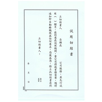 AITE 愛德牌 056 職務試用切結書 袋入
