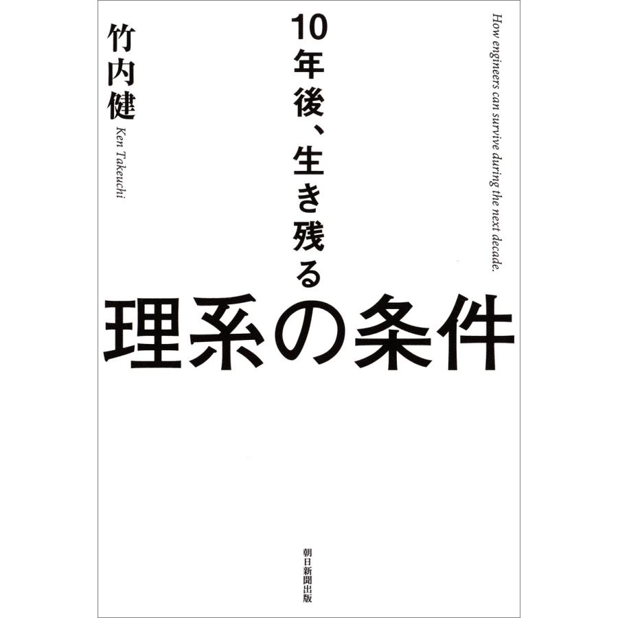 10年後、生き残る理系の条件 電子書籍版   竹内健