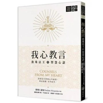 我心教言——敦珠法王的智慧心語【城邦讀書花園】