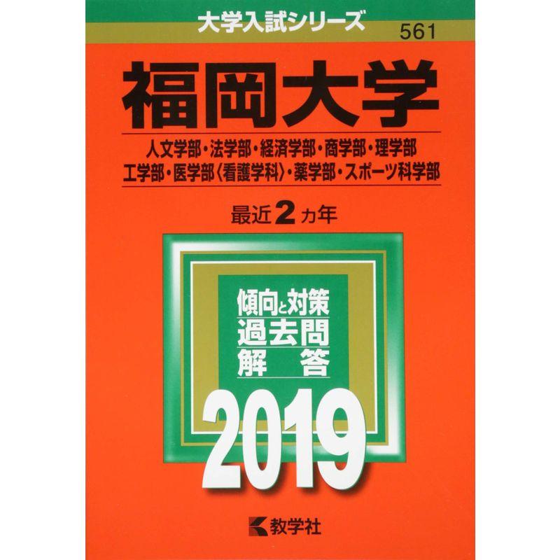 福岡大学（人文学部・法学部・経済学部・商学部・理学部・工学部・医学部〈看護学科〉・薬学部・スポーツ科学部） (2019年版大学入試シリーズ)