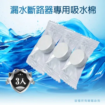 漏水斷路器專用吸水棉/止水棉 3入組★漏水斷路器專用
