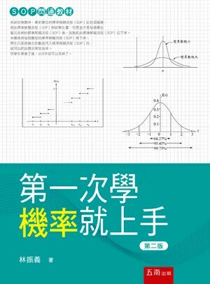 第一次學機率就上手 (2版) 林振義 2025 五南 