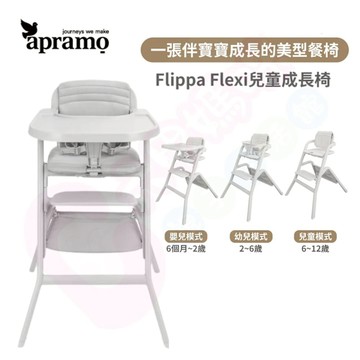 英國Apramo Flippa Flexi兒童成長椅｜兒童成長餐椅｜寶寶餐椅｜餐椅【六甲媽咪】
