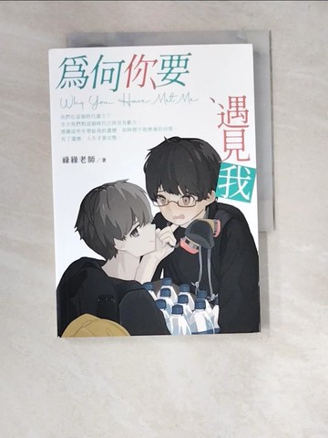 【書寶二手書T9／歷史_W5X】為何你要遇見我 Why You Have Met Me_祿緣老師
