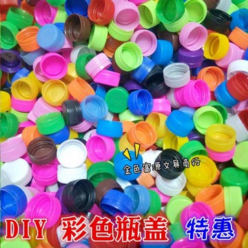 隔日到貨💥免運臺灣現貨💥彩色塑料瓶蓋 礦泉水瓶蓋 幼兒園手工創意彩色拚圖瓶蓋飲料瓶蓋 手工瓶蓋 瓶蓋批發 DIY瓶蓋