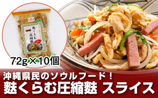 沖縄県民のソウルフード！麩くらむ圧縮麩　スライス（72g×10個）