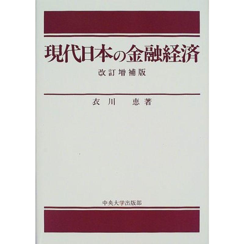 現代日本の金融経済