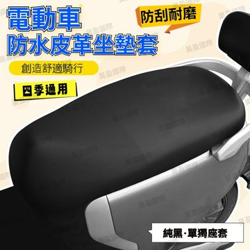 💖全館現貨+隔日到店💖防水防曬隔熱降溫全包圍防水彈力皮革萬能皮套 高彈耐磨皮套 電動車全包坐墊 皮革坐墊 坐墊 電動車坐