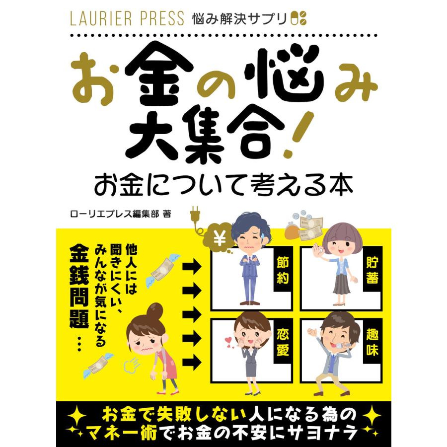 お金の悩み大集合!お金について考える本 電子書籍版   著:ローリエプレス編集部