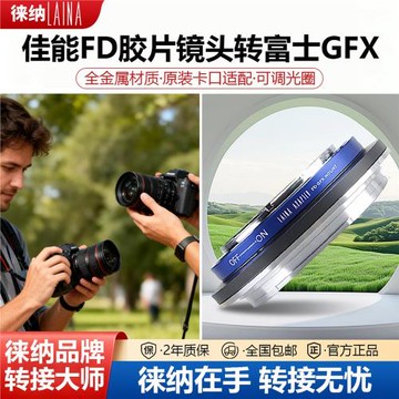 徠納 FD-GFX轉接環 適用佳能FD手動鏡頭轉富士GFX100S/50S2/50R