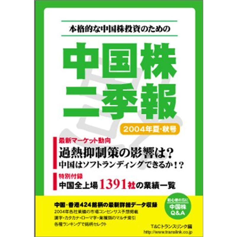 中国株二季報?本格的な中国株投資のための (2004年夏-秋号)