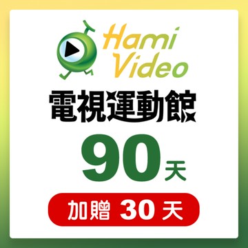 代收代付-Hami Video電視運動館90天序號卡(加贈30天) 享樂券
