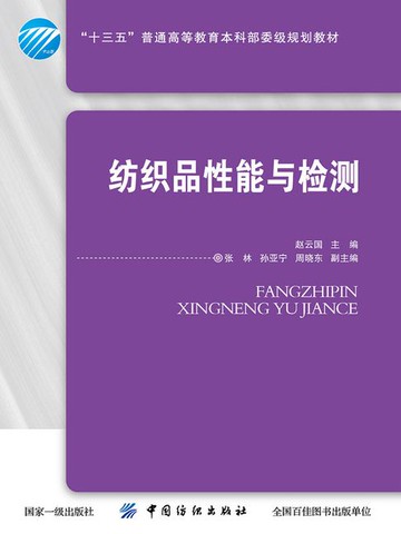 【電子書】纺织品性能与检测
