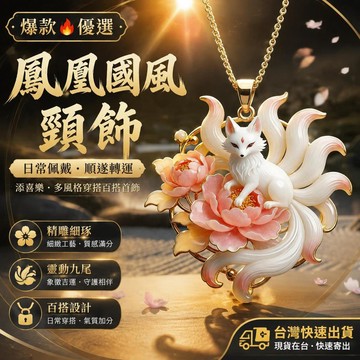 爆款免運🔥優選🔥精雕鳳凰國風頸飾日常佩戴順遂轉運添喜樂多風格穿搭百搭首飾