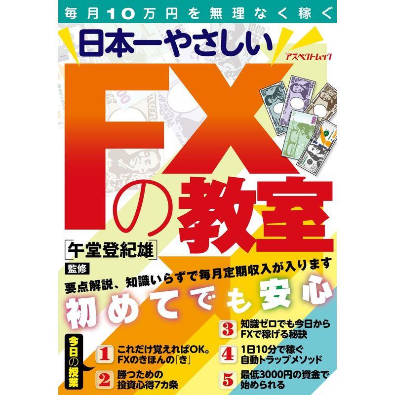 日本一やさしいFXの教室 (アスペクトムック)