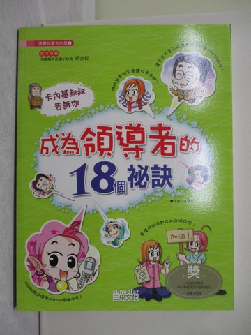 【書寶二手書T1／少年童書_Y7R】成為領導者的18個秘訣_金慧蓮