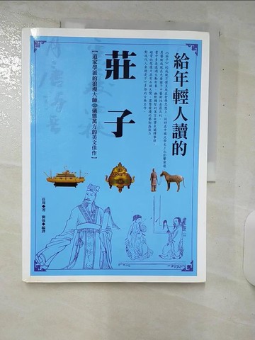 【書寶二手書T1／哲學_E9H】給年輕人讀的莊子_莊周