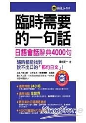 臨時需要的一句話-日語會話辭典4000句(附MP3)
