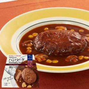 レトルト 惣菜 おかず ハンバーグ 1人前220ｇ 神戸開花亭 レトルト食品 レンジ対応 常温保存 のし・包装不可