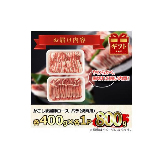 ふるさと納税 鹿児島県 東串良町 かごしま黒豚焼肉セット(合計800g・ロース400g・バラ400g)